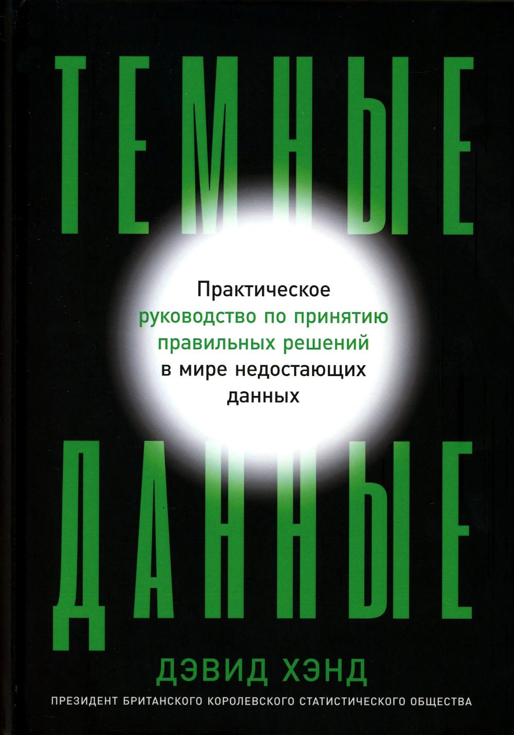 Темные данные: Практическое руководство по принятию правильных решений в мире недостающих данных