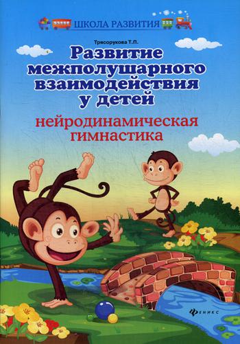 Развитие межполушарного взаимодействия у детей: нейродинамическая гимнастика. 2-е изд