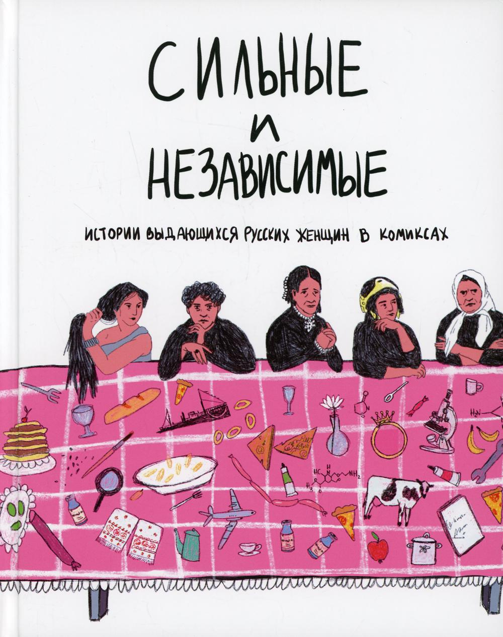 Сильные и независимые. Истории выдающихся русских женщин в комиксах