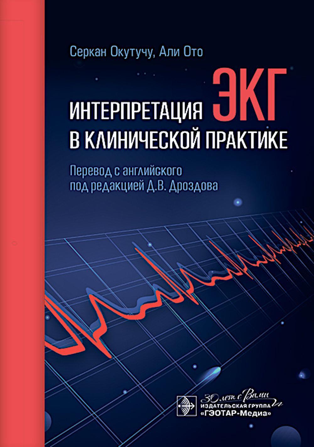 Интерпретация ЭКГ в клинической практике