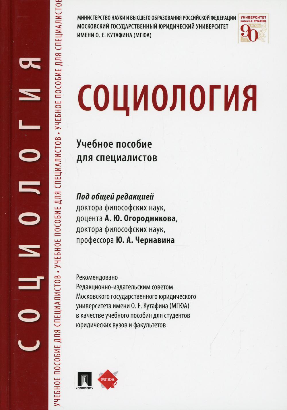 Социология: Учебное пособие для специалистов