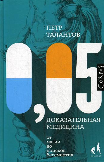 0,05. Доказательная медицина от магии до поисков бессмертия