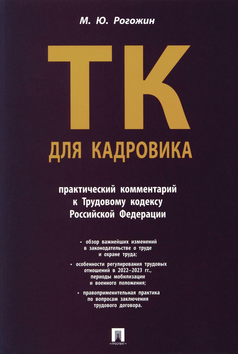 ТК для кадровика. Практический комментарий к Трудовому кодексу РФ