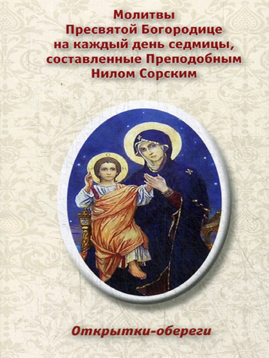 Открытки-обереги. "Молитвы Пресвятой Богородице на каждый день седмицы, составленные Преподобным Нилом Сорским"