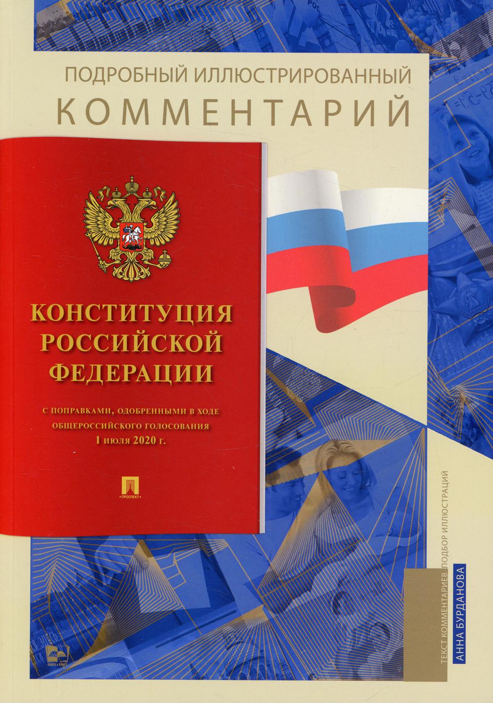 Подробный иллюстрированный комментарий к Конституции РФ.