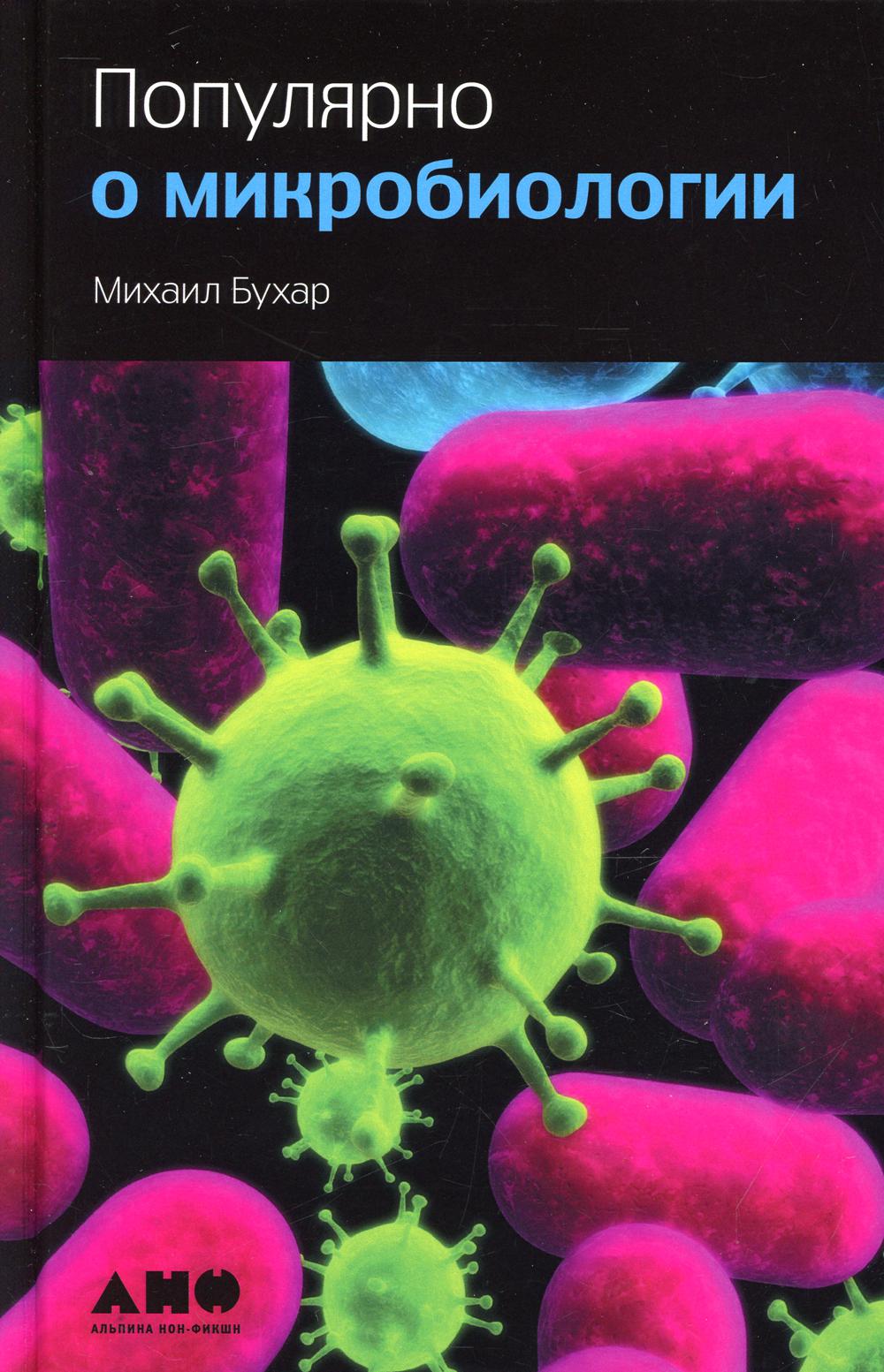 Популярно о микробиологии. 4-е изд