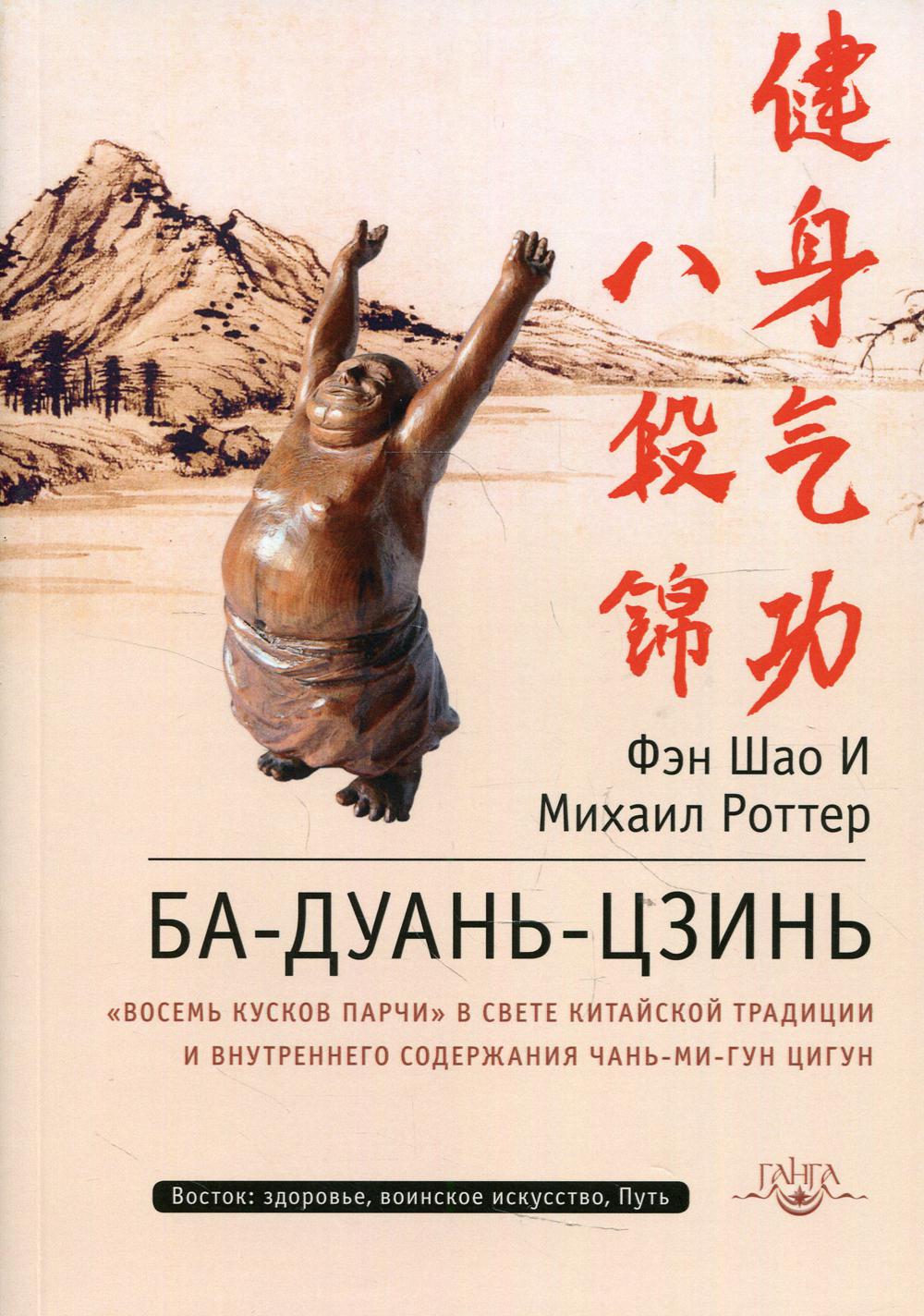 Ба-Дуань-Цзинь (Цигун "Восемь кусков парчи"). 2-е изд