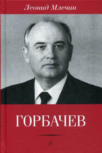 Горбачев