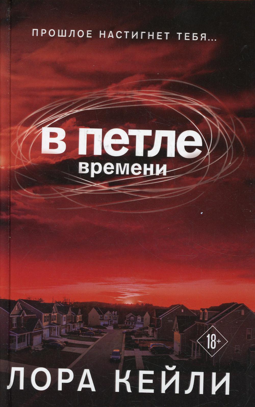 В петле времени