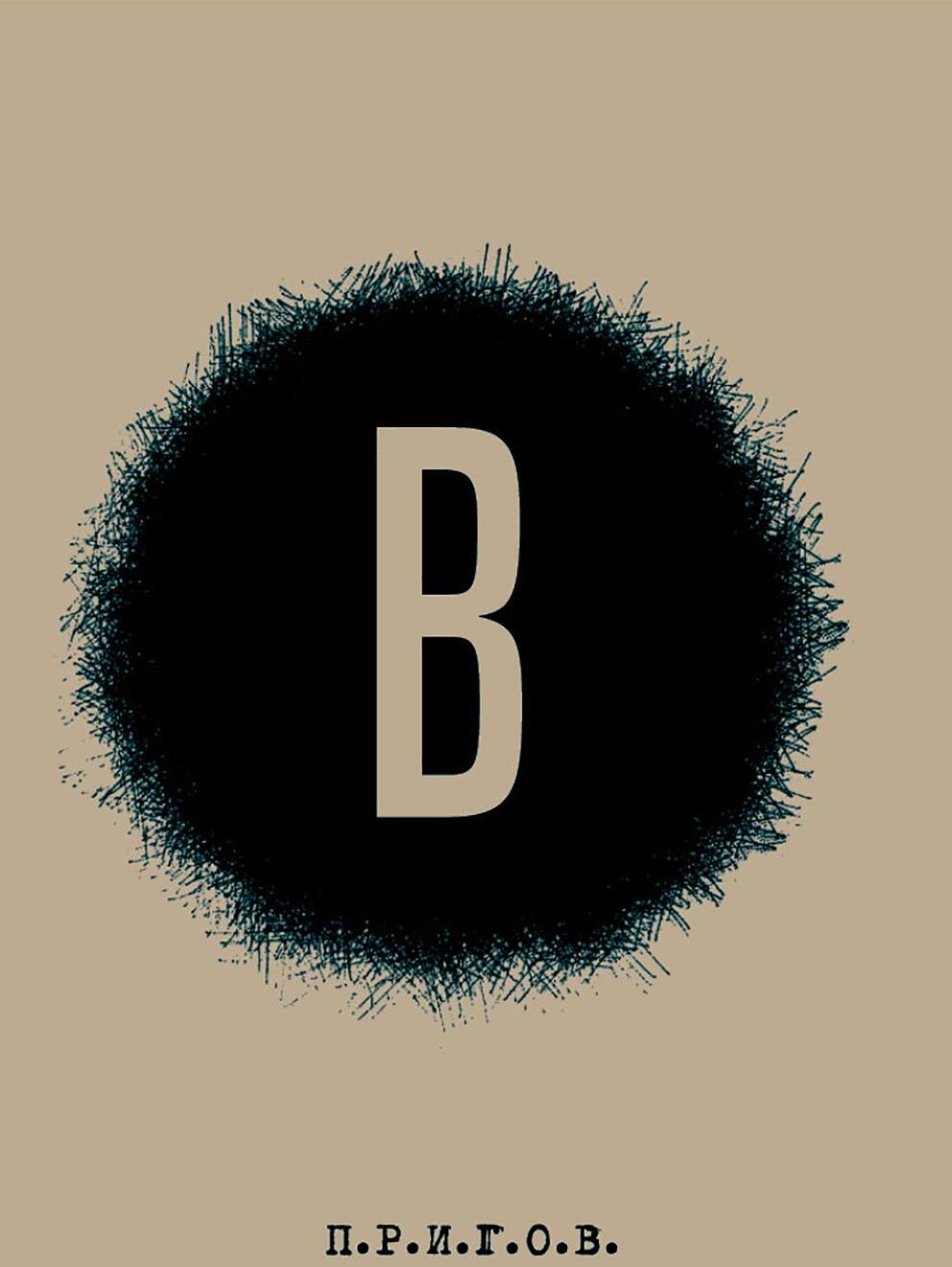 В / Малое стихотворное собрание. Т. 6. 2-е изд