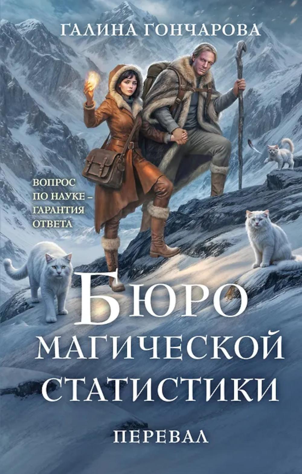 Бюро магической статистики. Перевал
