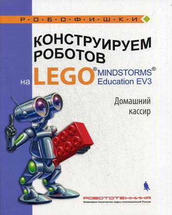 Конструируем роботов на LEGO MINDSTORMS Education EV3. Домашний кассир