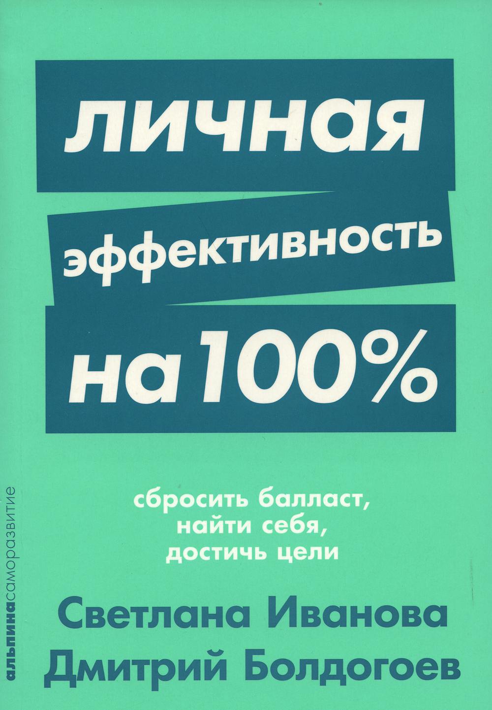 Личная эффективность на 100%: Сбросить балласт, найти себя, достичь цели