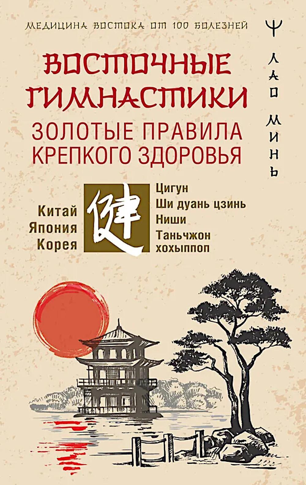 Восточные гимнастики - золотые правила крепкого здоровья