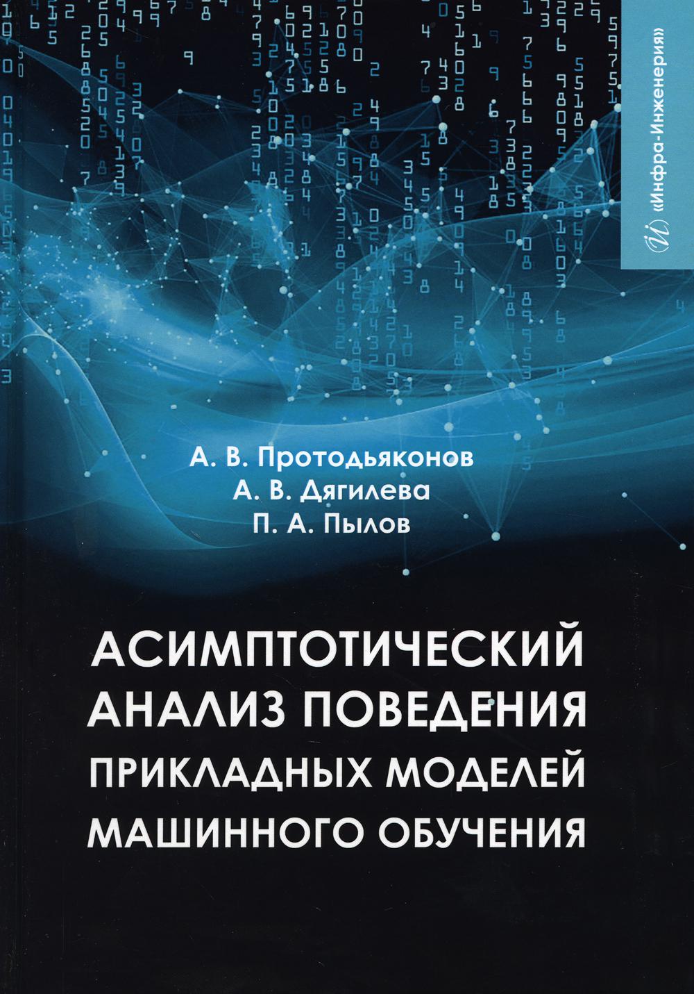 Асимптотический анализ поведения прикладных моделей машинного обучения: Учебное пособие