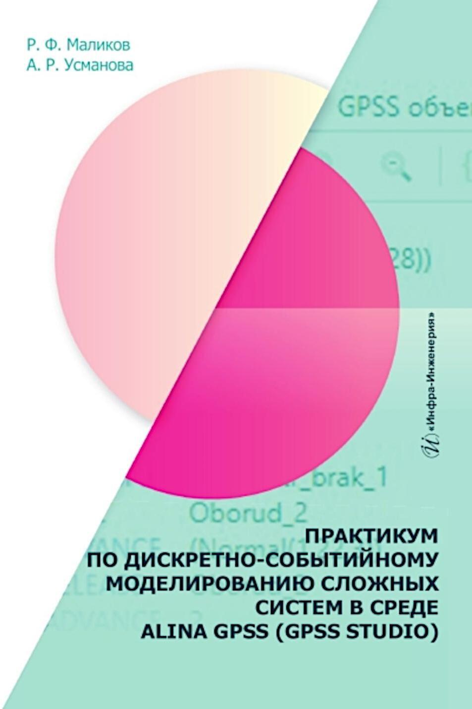 Практикум по дискретно-событийному моделированию сложных систем в среде ALINA GPSS (GPSS Studio): Учебное пособие