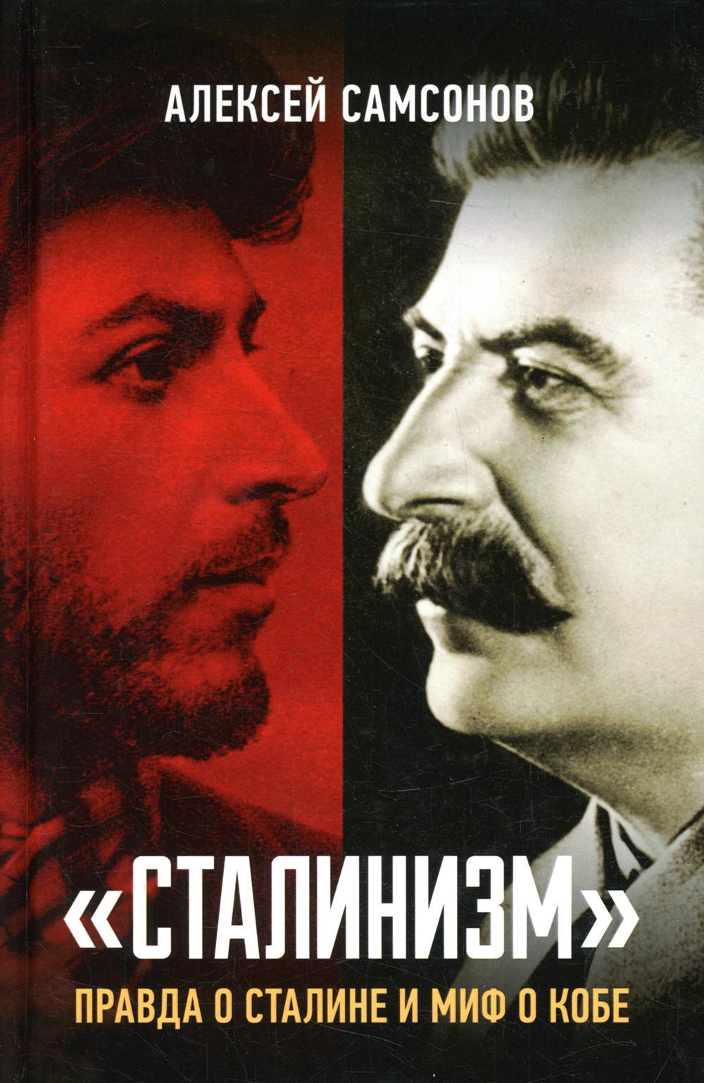 Сталинизм: правда о Сталине и миф о Кобе