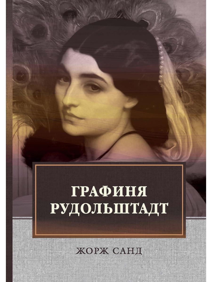 Графиня Рудольштадт: роман. Т. 3