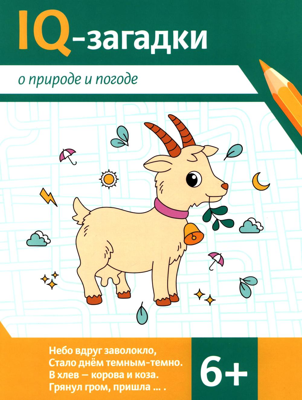 IQ-загадки о природе и погоде: 6+