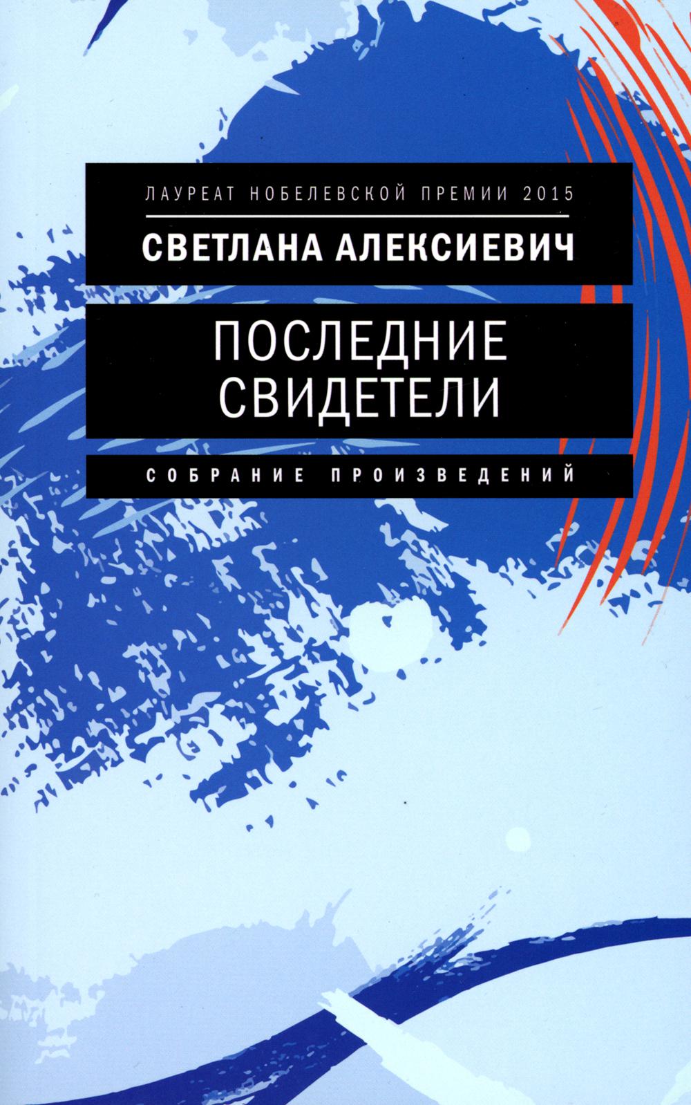 Последние свидетели: Соло для детского голоса. 7-е изд.