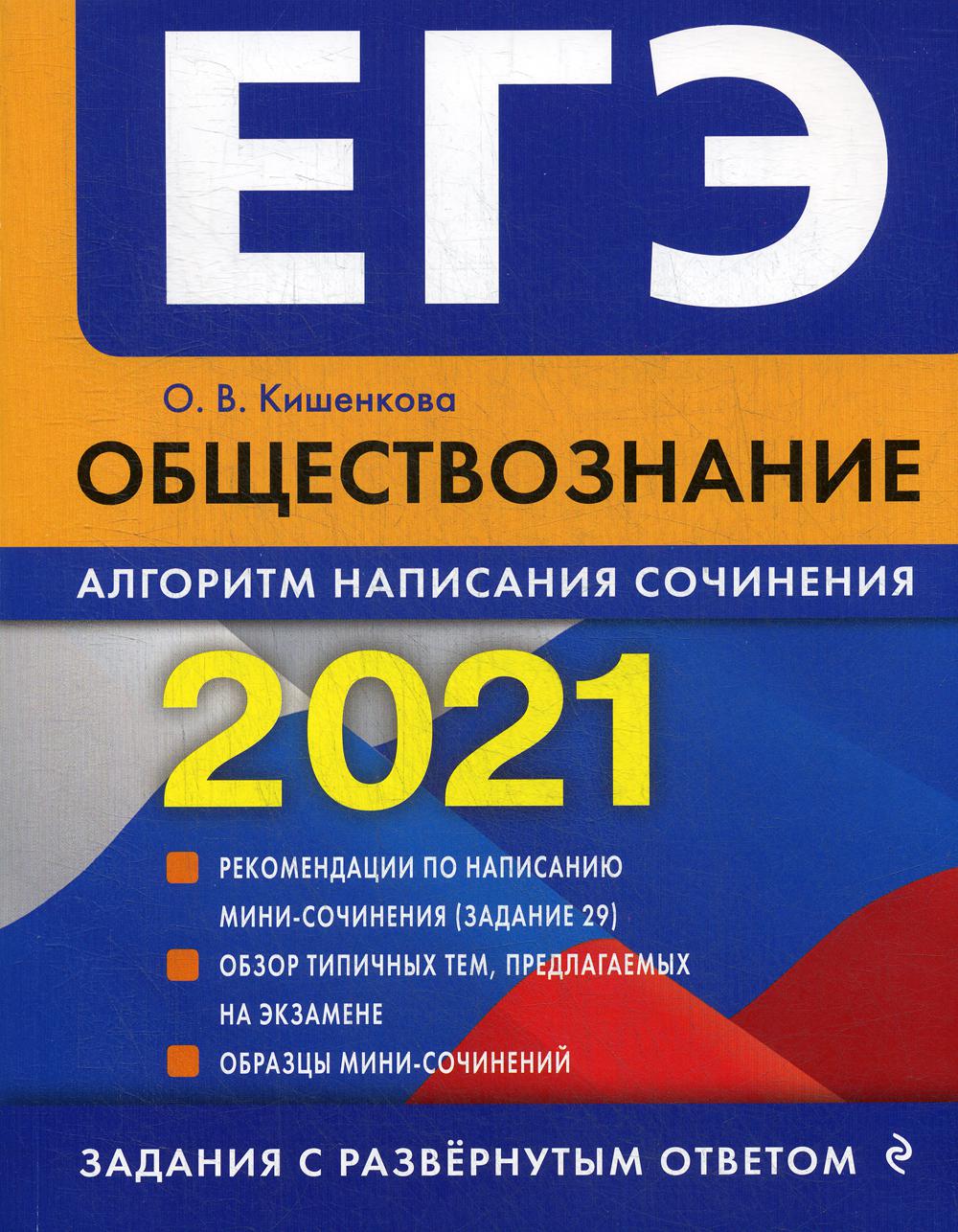 ЕГЭ-2021. Обществознание. Алгоритм написания сочинения