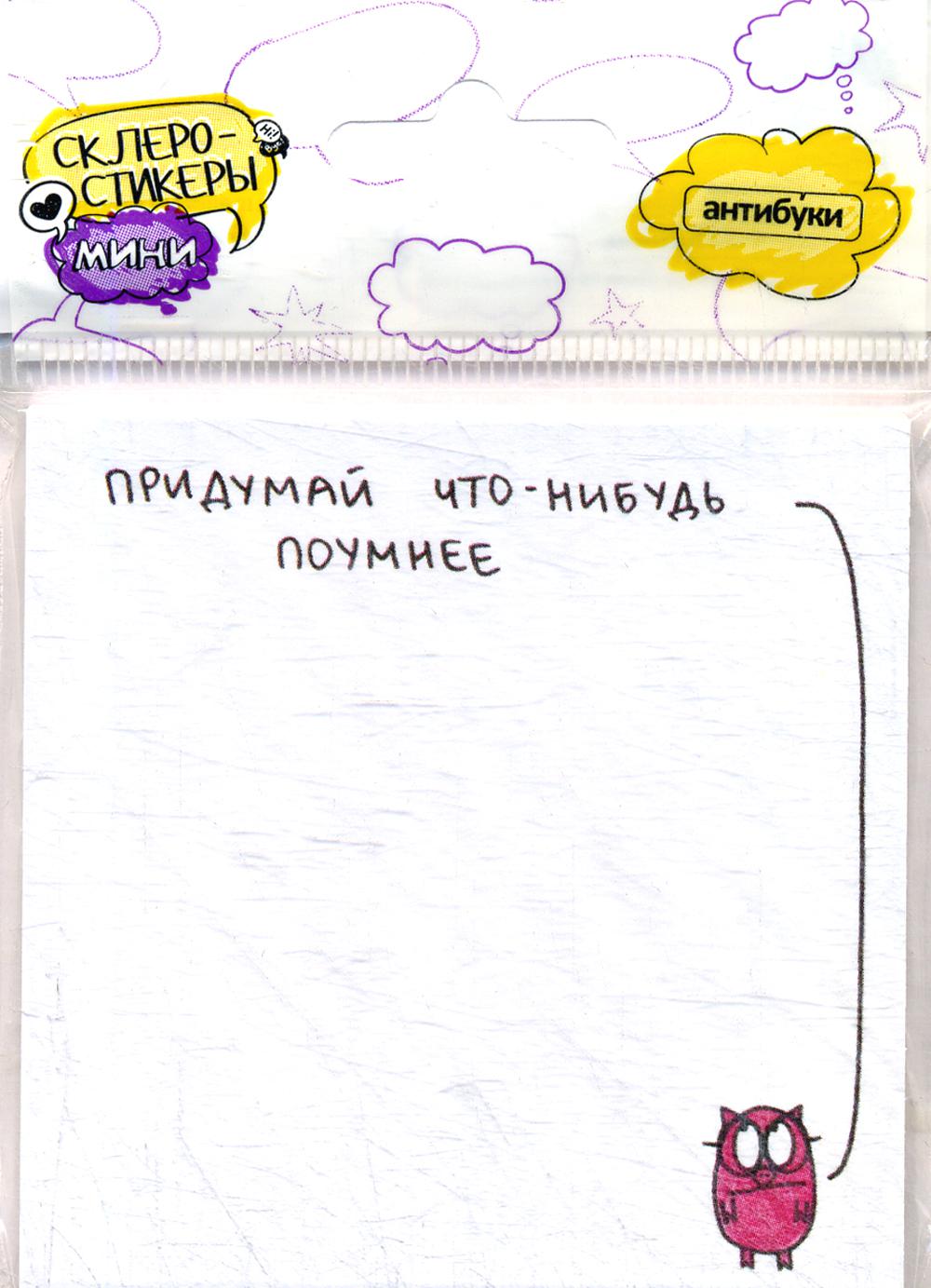 Придумай что-нибудь поумнее. Стикеры post-it блок наклеек