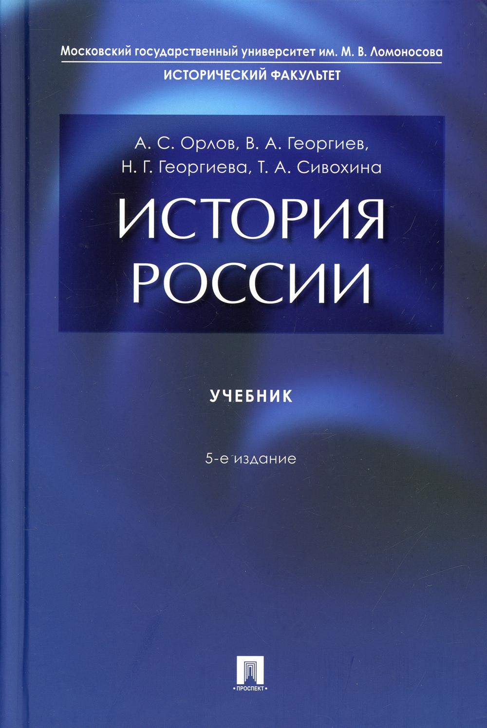 История России: Учебник. 5-е изд., перераб. и доп