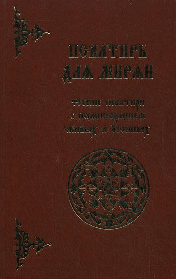 Псалтирь для мирян. Чтение Псалтири с поминовением живых и усопших