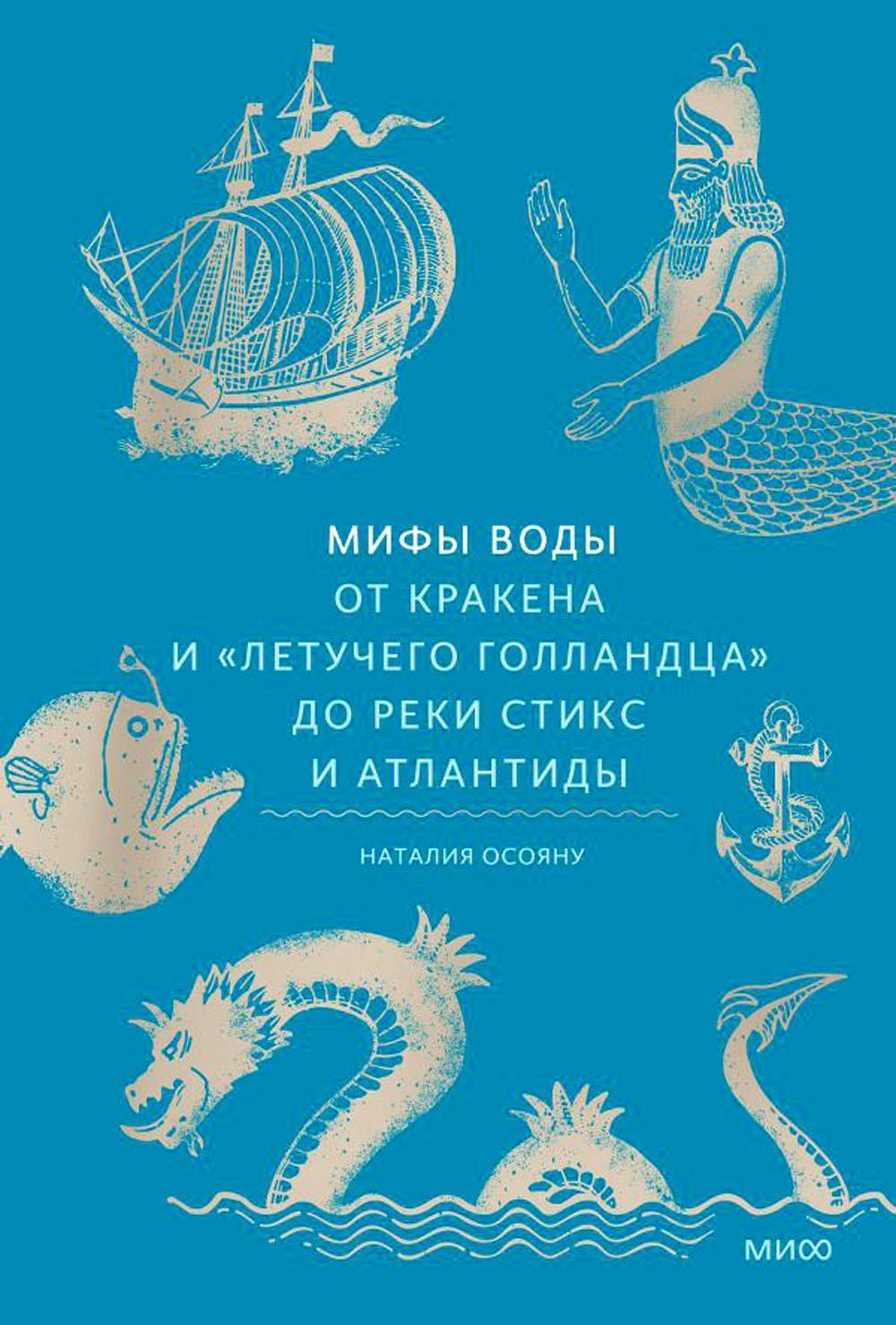 Мифы воды. От кракена и "Летучего голландца" до реки Стикс и Атлантиды