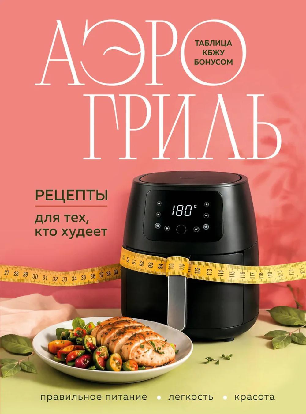 Аэрогриль: рецепты для тех, кто худеет