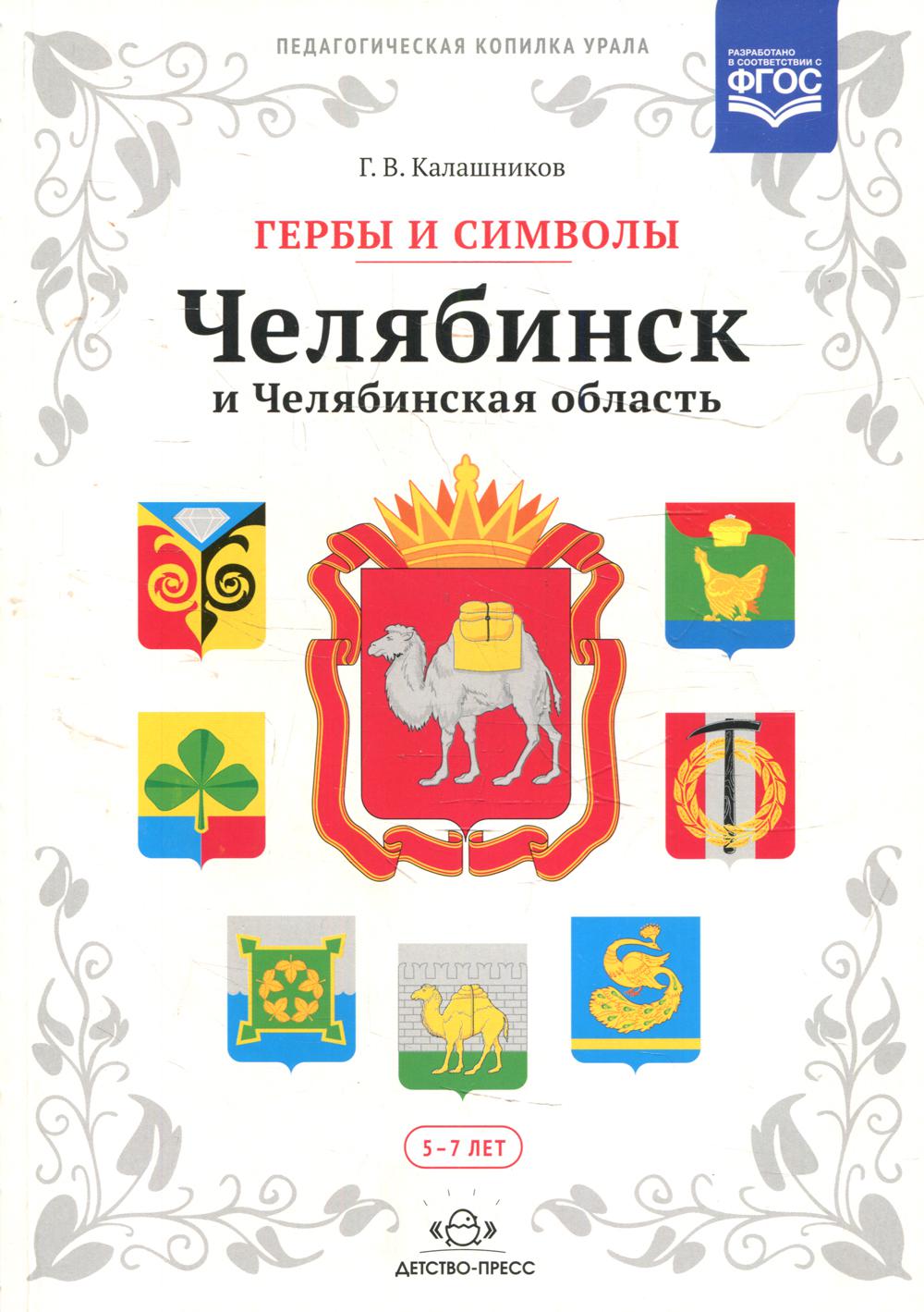 Гербы и символы: Челябинск и Челябинская область. Альбом демонстрационных картин