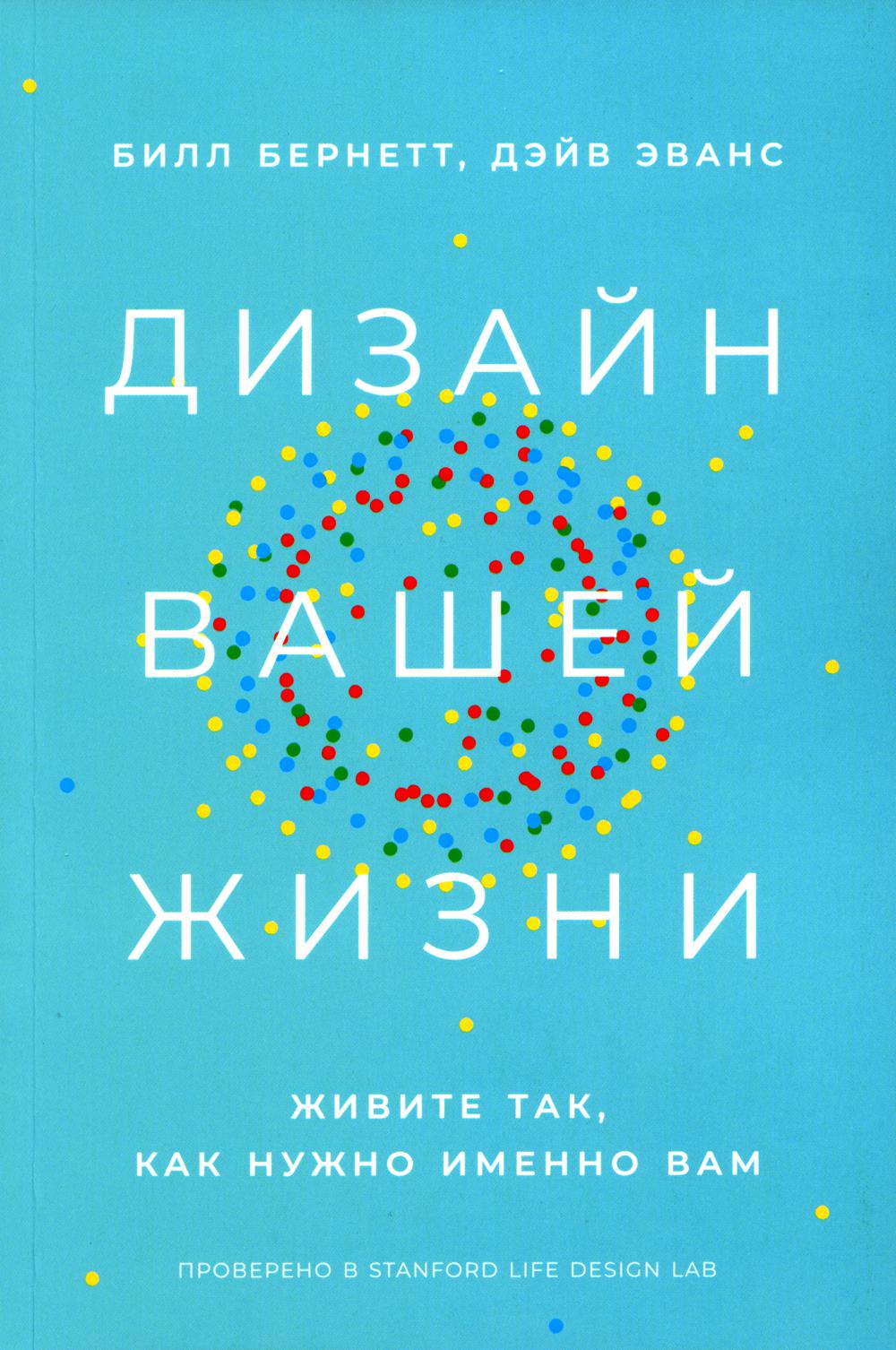 Дизайн вашей жизни: Живите так, как нужно именно вам