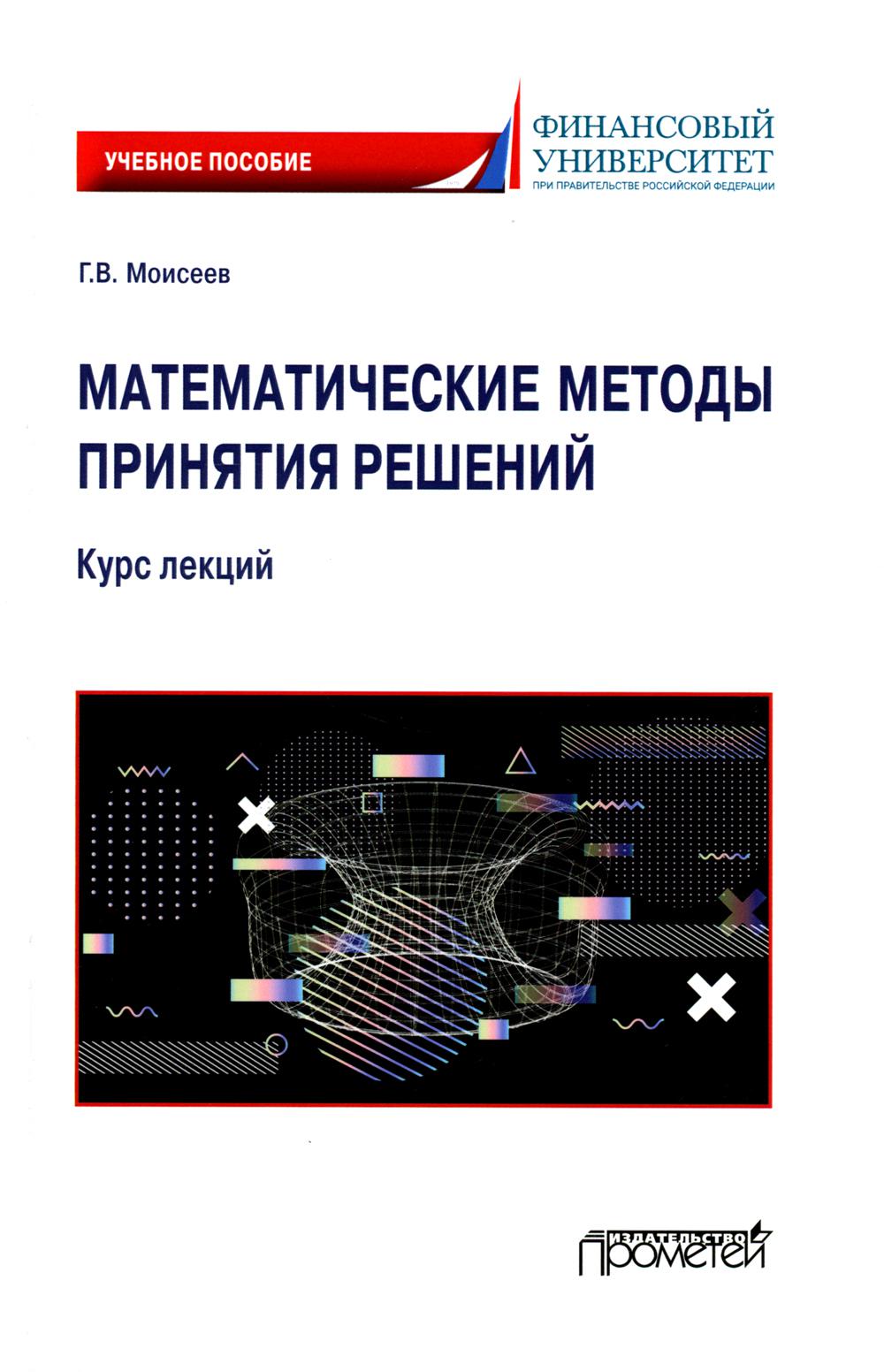 Математические методы принятия решений. Учебное пособие для организации самостоятельной работы студентов при прохождении дисциплины