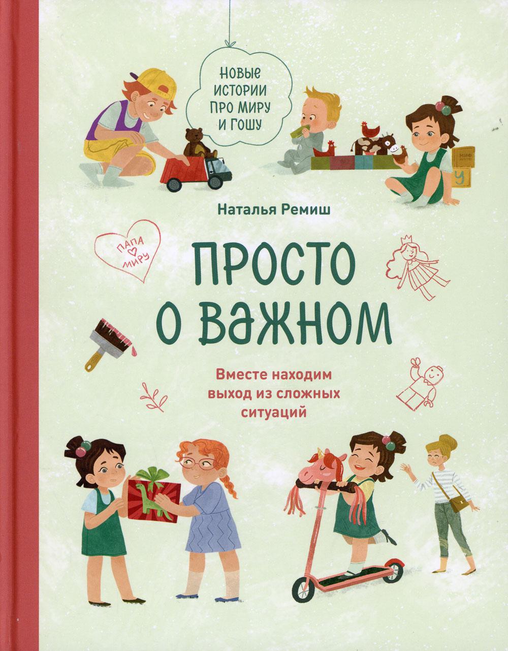 Просто о важном. Новые истории про Миру и Гошу. Вместе находим выход из сложных ситуаций