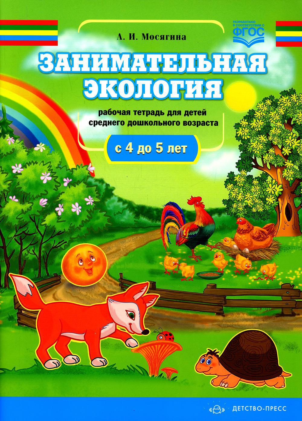 Занимательная экология. Рабочая тетрадь для детей среднего дошкольного возраста. (с 4 до 5 лет)