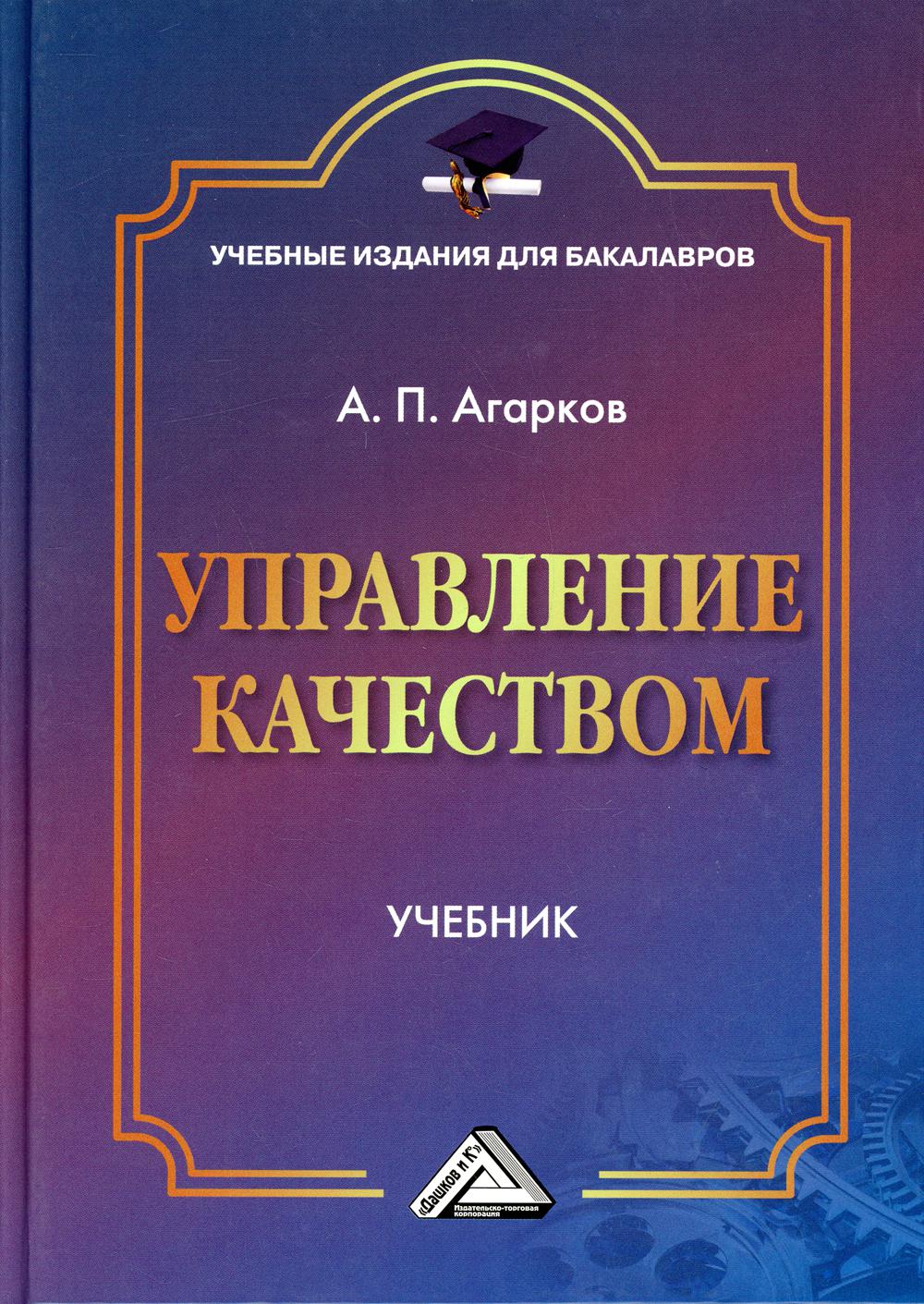 Управление качеством: Учебник для бакалавров. 3-е изд., стер