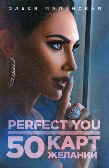 Perfect you. 50 карт желаний