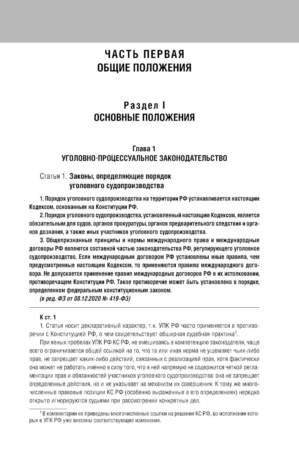 Уголовно-процессуальный кодекс РФ: самый простой и понятный практический комментарий. 6-е изд