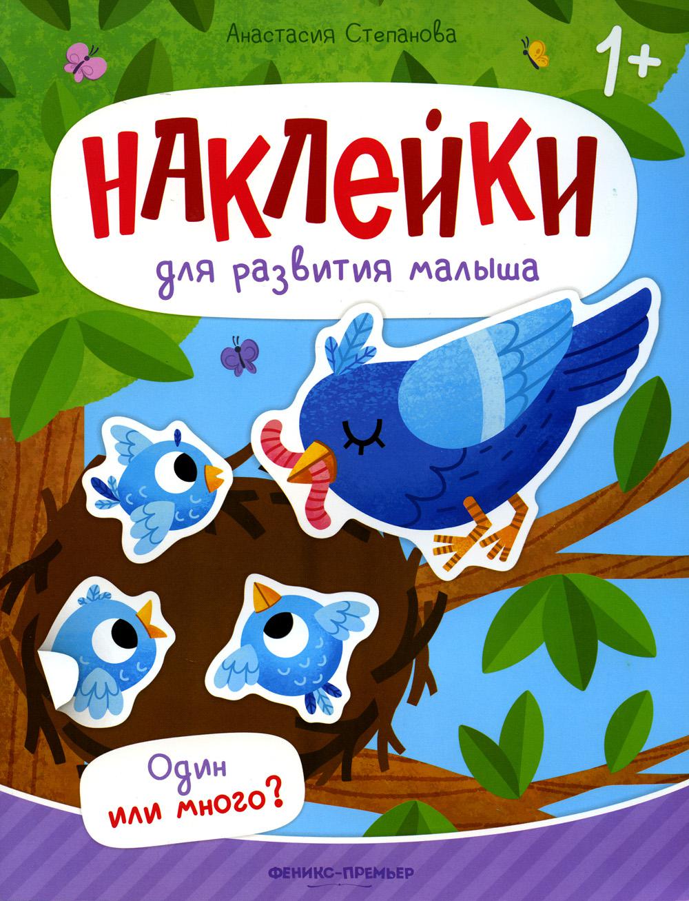 Один или много?: книжка с наклейками