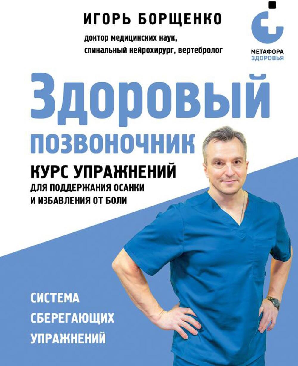 Здоровый позвоночник. Курс упражнений для поддержания осанки и избавления от боли