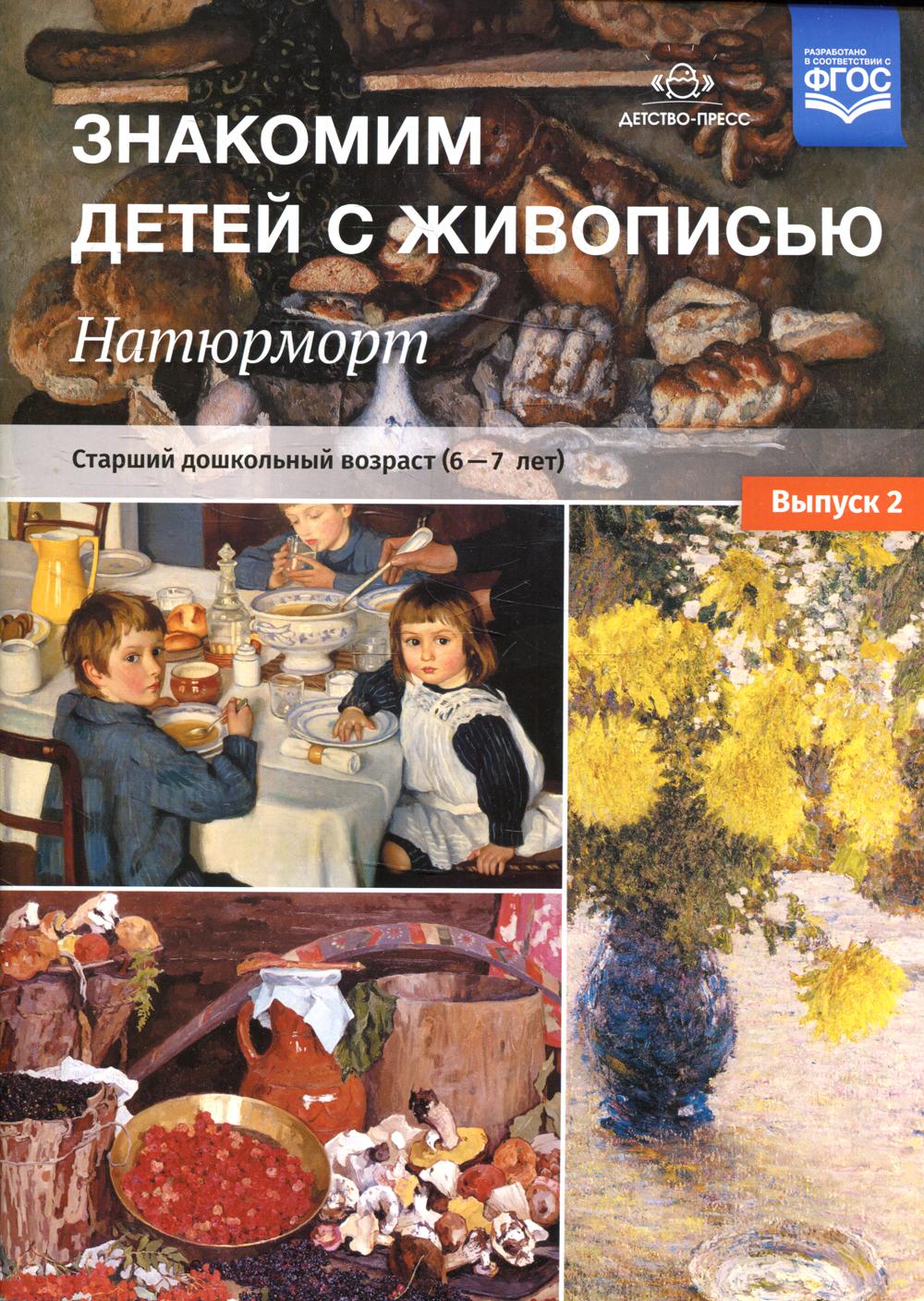 Знакомим детей с живописью. Натюрморт. Старший дошкольный возраст (6-7лет) Вып. 2