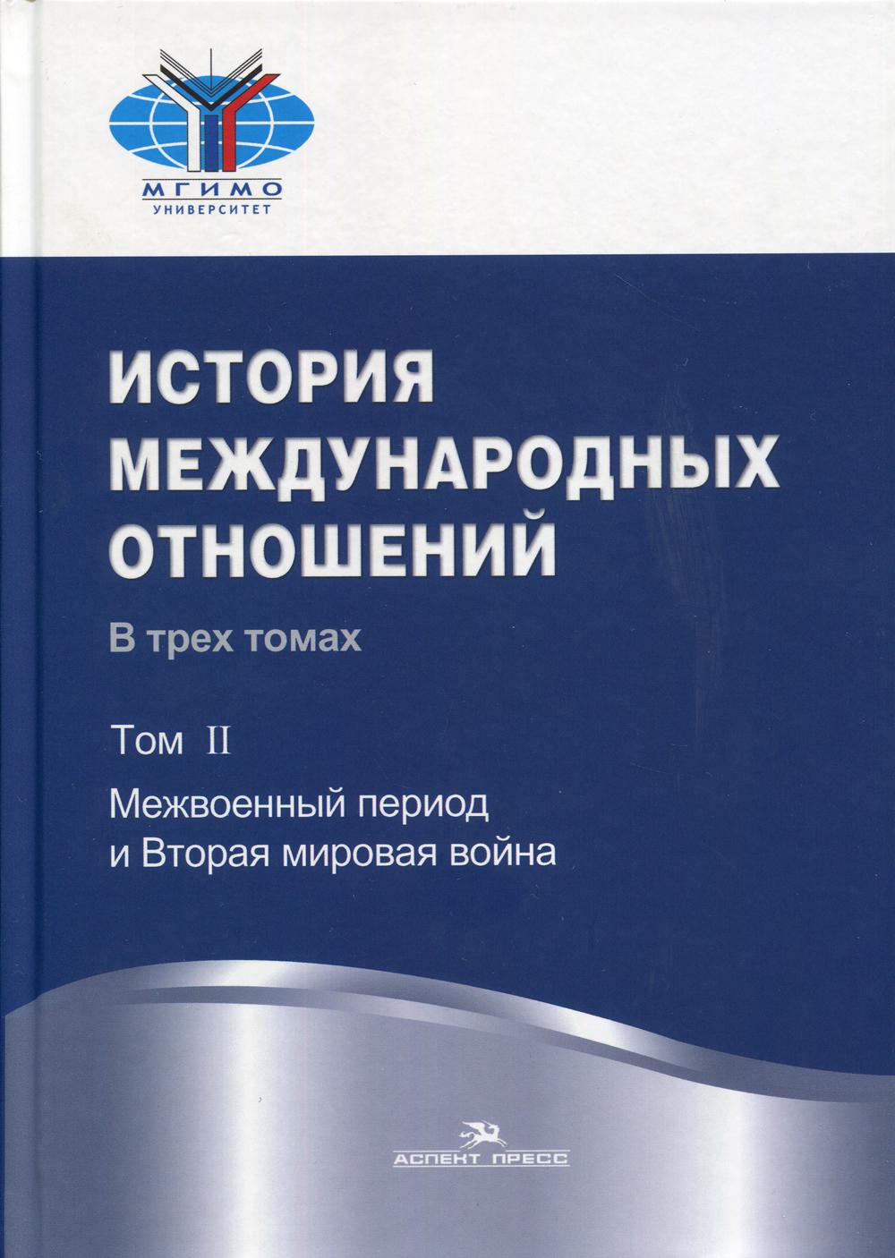 История международных отношений: В 3 т. Т. 2: Межвоенный период и Вторая мировая война: Учебник. 2-е изд., испр