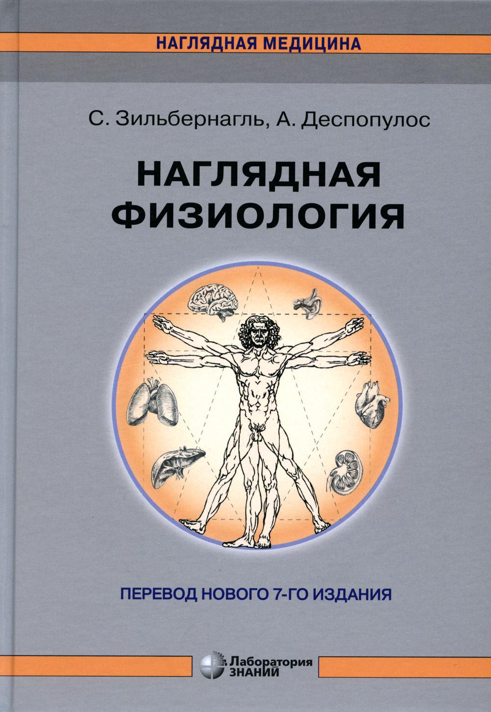 Наглядная физиология. 4-е изд