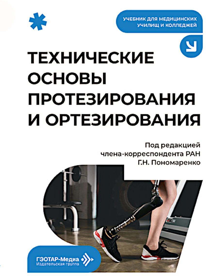 Технические основы протезирования и ортезирования: Учебник