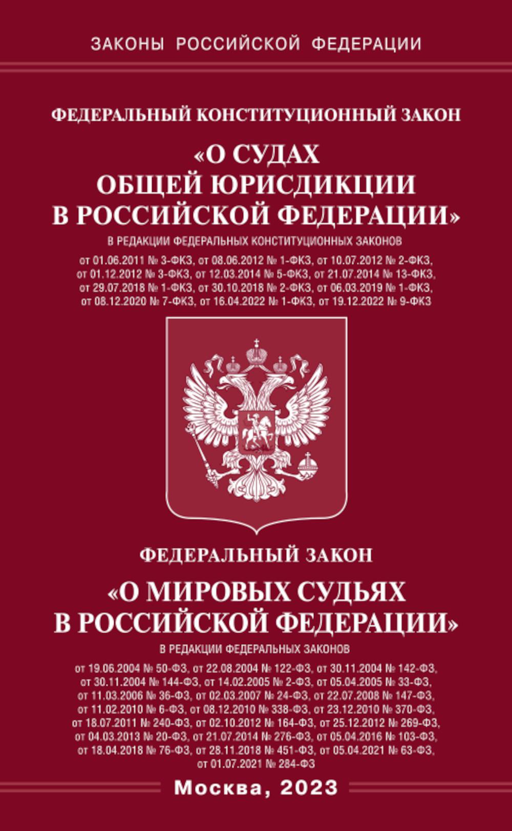 ФКЗ «О судах общей юрисдикции в РФ» и ФЗ «О мировых судьях»