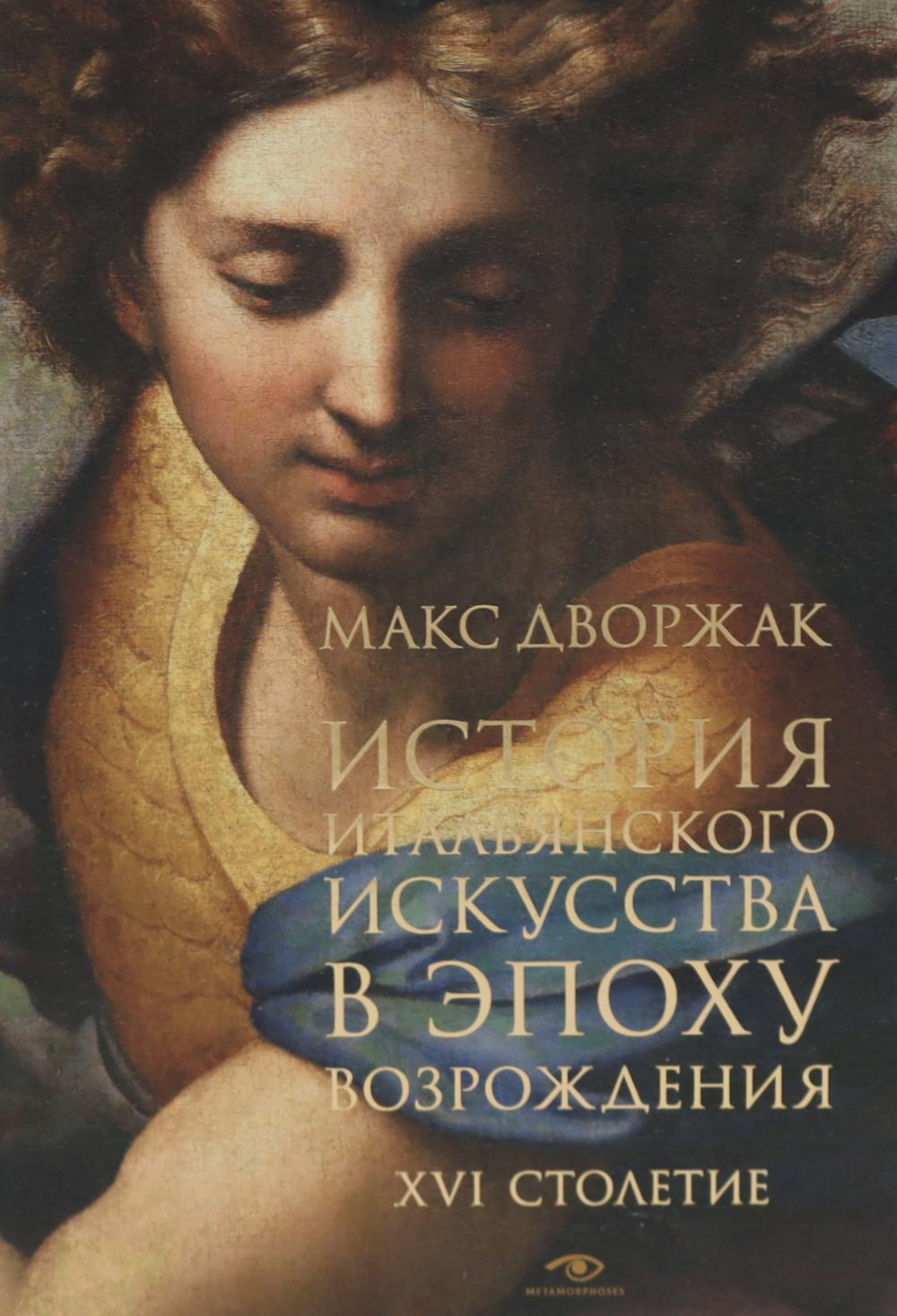 Макс Дворжак. История искусства в трех томах (комплект)