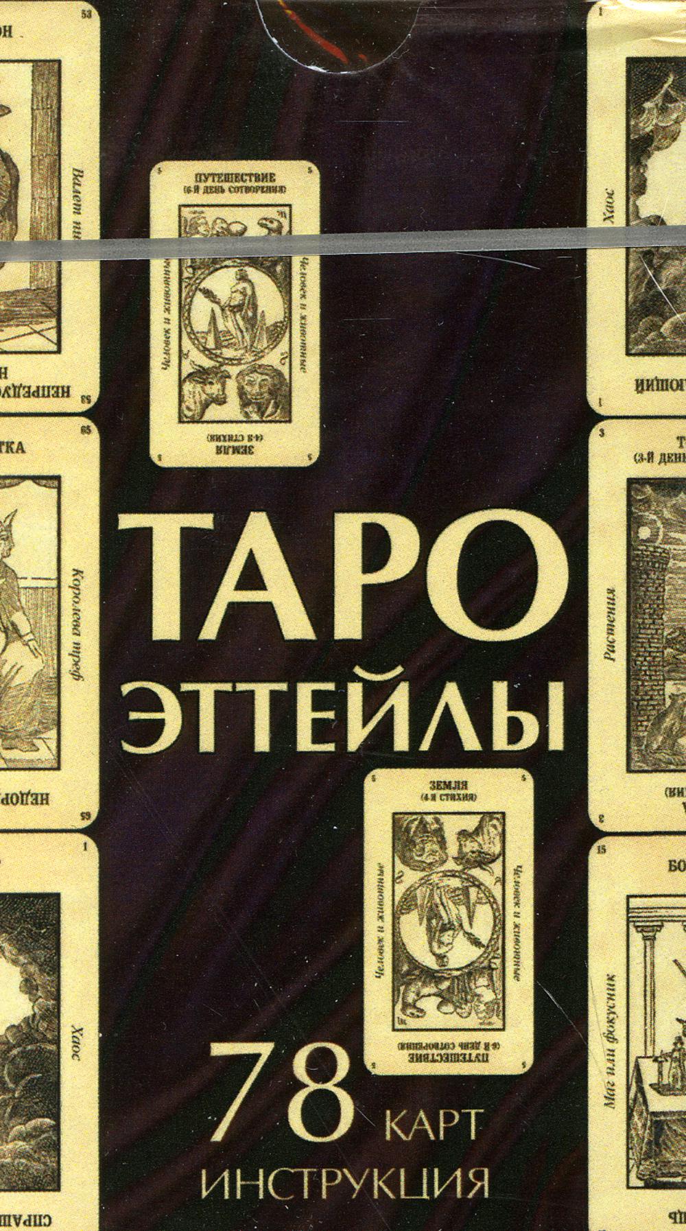 Таро Эттейлы (78 карт + инструкция)