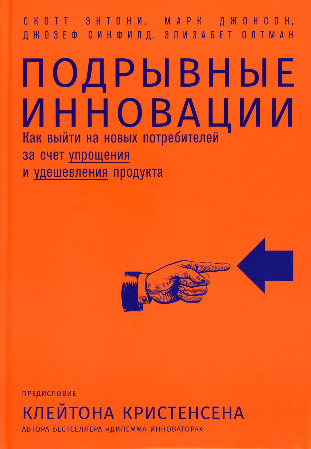 Подрывные инновации: Как выйти на новых потребителей за счет упрощения и удешевления продукта