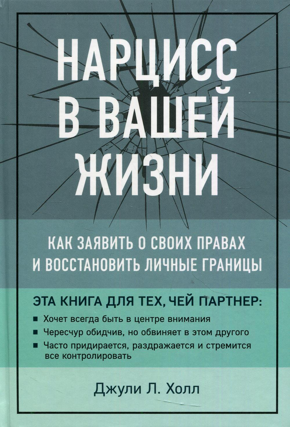 Нарцисс в вашей жизни. Как заявить о своих правах и восстановить личные границы