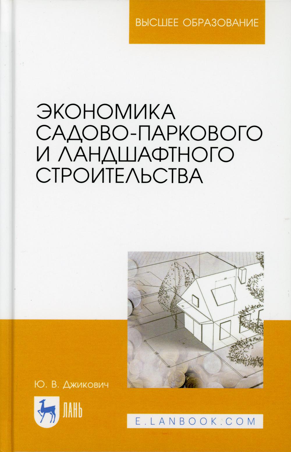 Экономика садово-паркового и ландшафтного строительства: Учебник для вузов